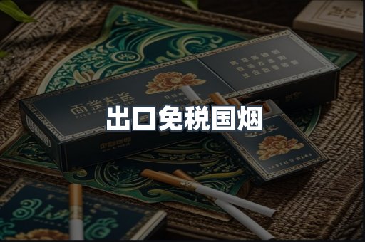 出口免税国烟